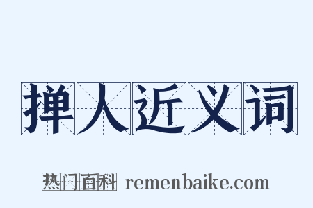 掸人近义词是什么意思的图片
